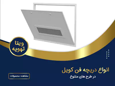 دریچه بازدید فن کویل